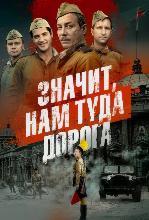 Значит, нам туда дорога Сериал2025смотреть онлайн бесплатно
