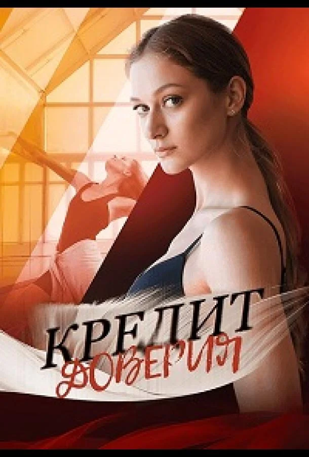 Кредит доверия Сериал2025смотреть онлайн бесплатно