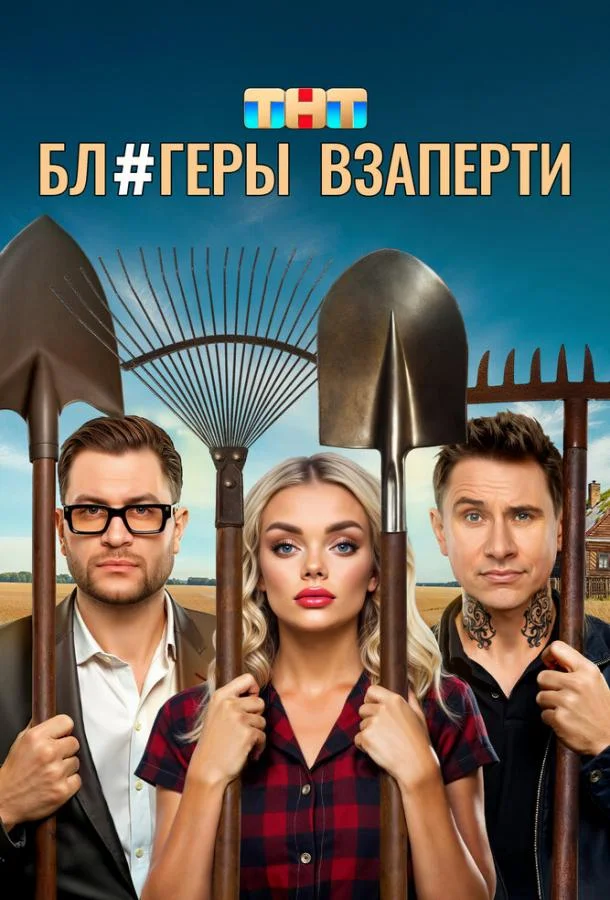 Блогеры взаперти Сериал2025смотреть онлайн бесплатно