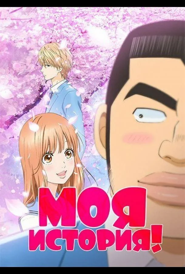 Моя история!! Аниме-сериал2015смотреть онлайн бесплатно