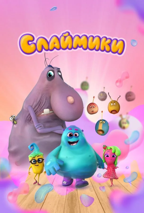 Слаймики Мультсериал2023смотреть онлайн бесплатно