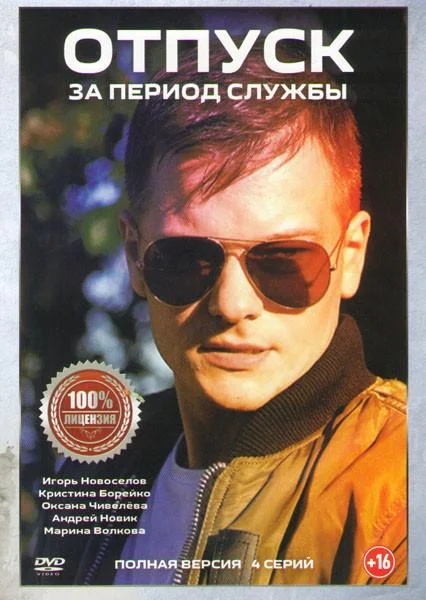Отпуск за период службы Сериал2019смотреть онлайн бесплатно