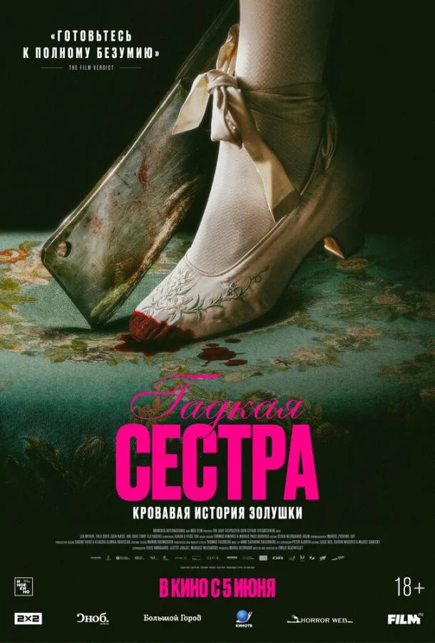 Гадкая сестра Фильм2025смотреть онлайн бесплатно