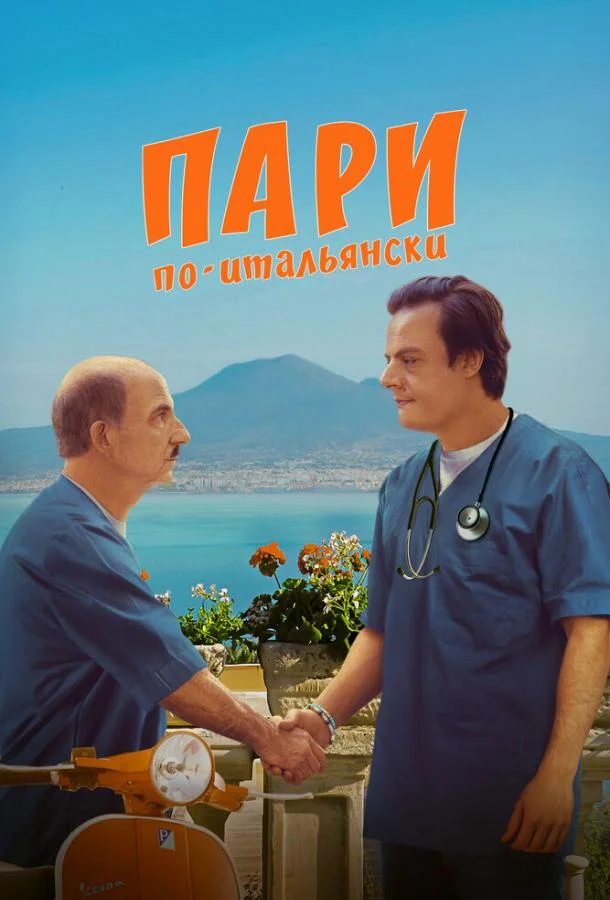 Пари по-итальянски Фильм2024смотреть онлайн бесплатно