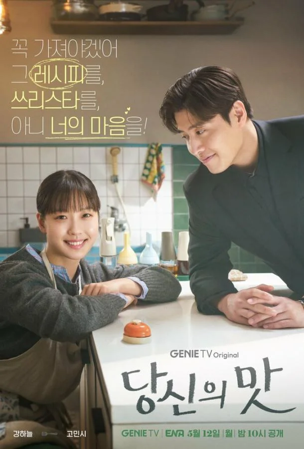 Вкусный, твой / Твой вкус Сериал2025смотреть онлайн бесплатно