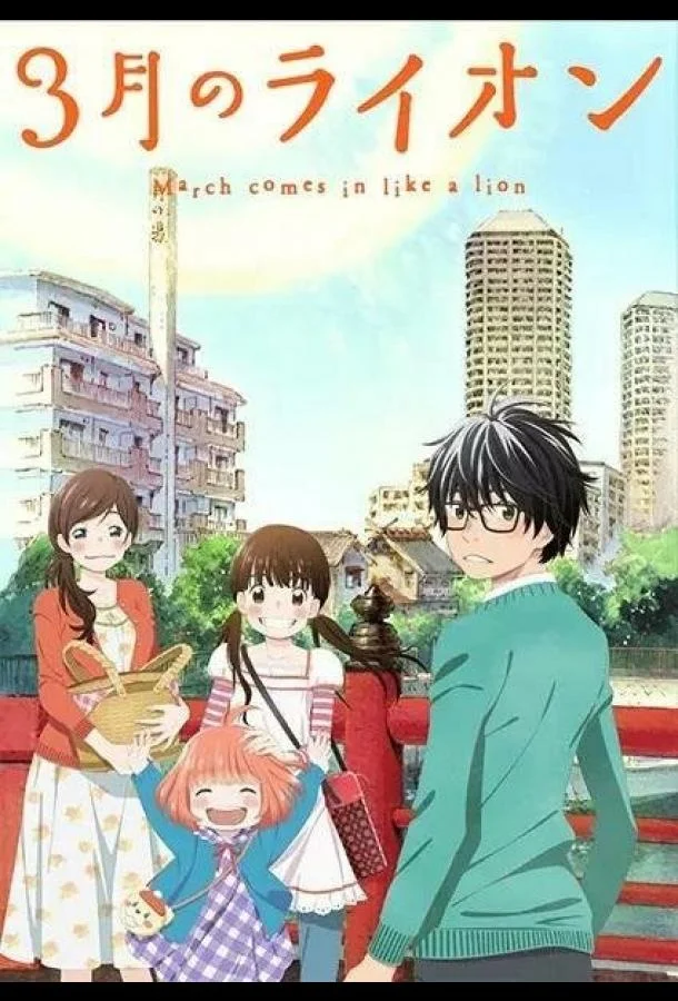 Мартовский лев Аниме-сериал2016смотреть онлайн бесплатно