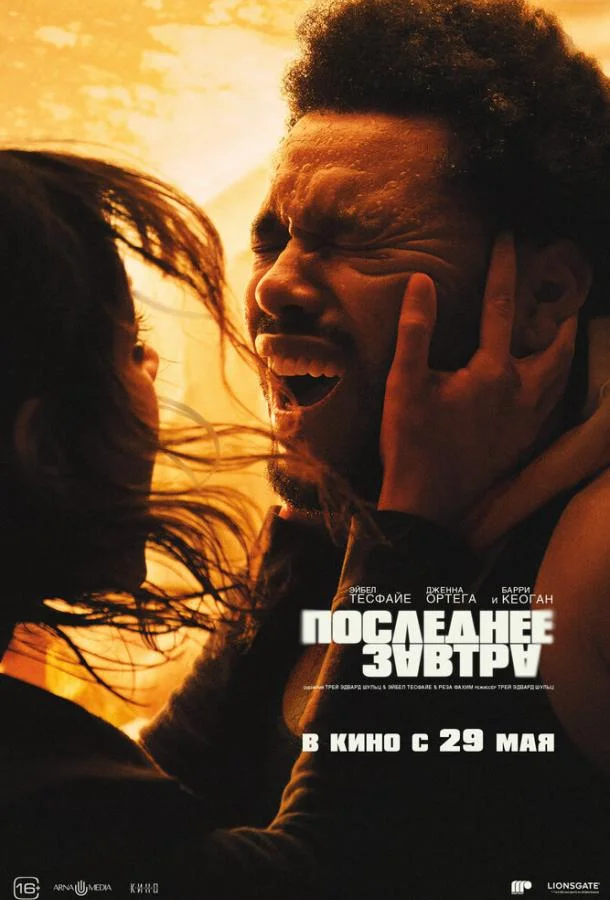 Последнее завтра Фильм2025смотреть онлайн бесплатно