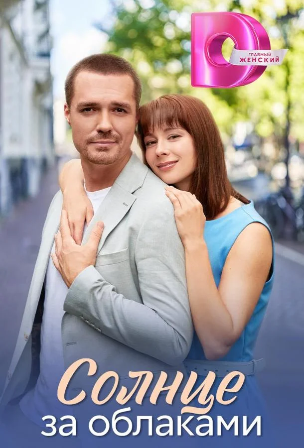 Солнце за облаками Сериал2025смотреть онлайн бесплатно