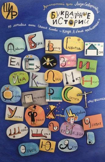 Буквальные истории Мультсериал2012смотреть онлайн бесплатно