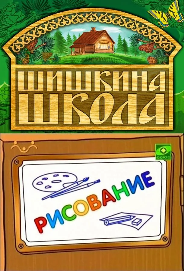 Шишкина школа. Рисование Мультсериал2010смотреть онлайн бесплатно