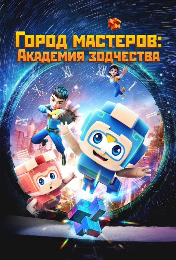Город мастеров. Академия зодчества Мультсериал2024смотреть онлайн бесплатно