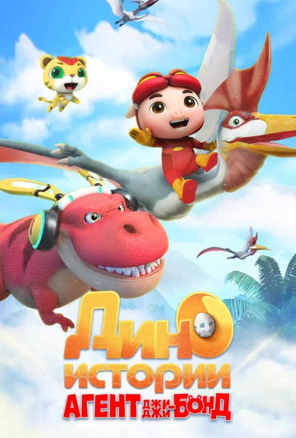Агент Джи-Джи Бонд: Дино Истории Мультсериал2020смотреть онлайн бесплатно