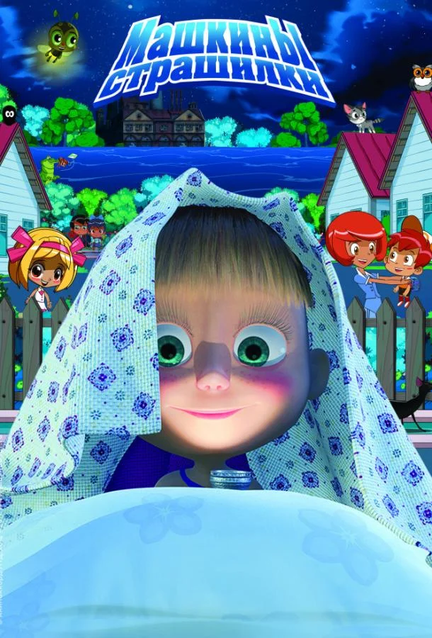 Машкины страшилки Мультсериал2015смотреть онлайн бесплатно