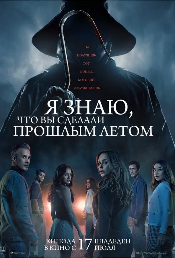 Я знаю, что вы сделали прошлым летом Фильм2025смотреть онлайн бесплатно