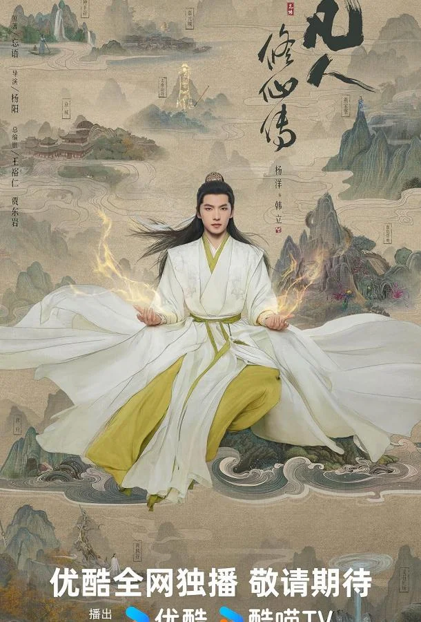 Путешествие к бессмертию / Путь бессмертного Сериал2025смотреть онлайн бесплатно