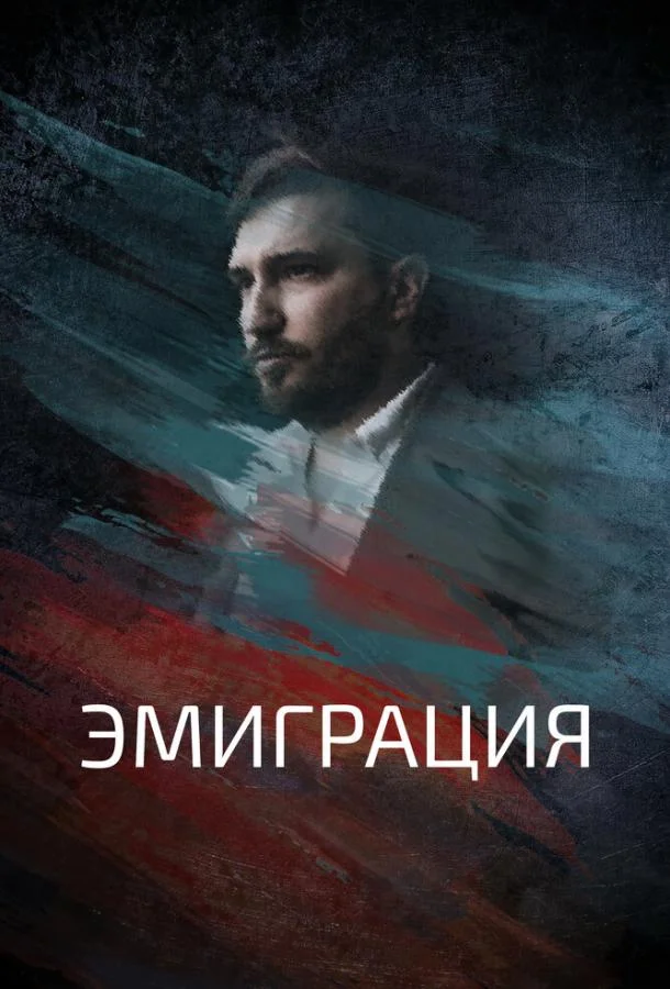 Эмиграция Фильм2021смотреть онлайн бесплатно