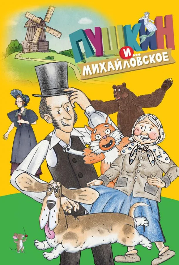 Пушкин и…Михайловское Мультсериал2023смотреть онлайн бесплатно