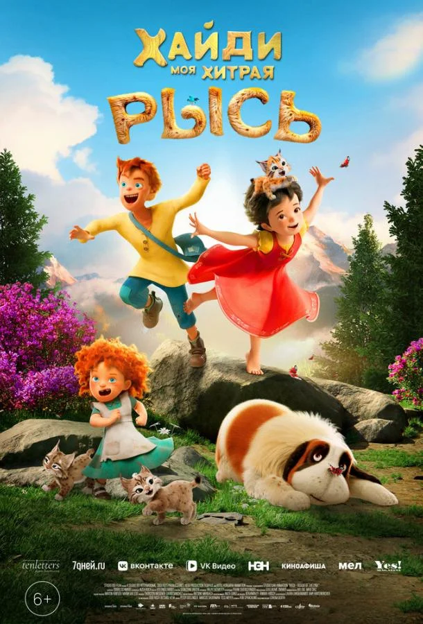 Хайди. Моя хитрая рысь Мультфильм2025смотреть онлайн бесплатно