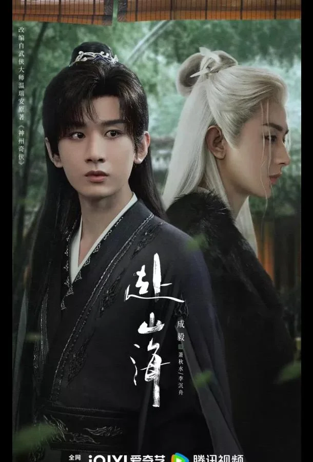 Путешествие легенды / Путешествие за горы и моря Сериал2025смотреть онлайн бесплатно