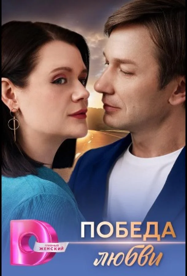 Победа любви Сериал2025смотреть онлайн бесплатно