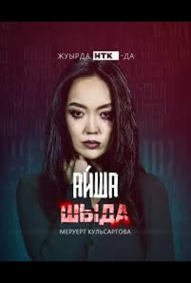 Шыда Сериал2024смотреть онлайн бесплатно