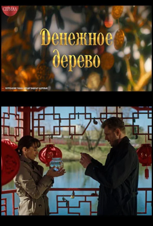 Денежное дерево Сериал2025смотреть онлайн бесплатно