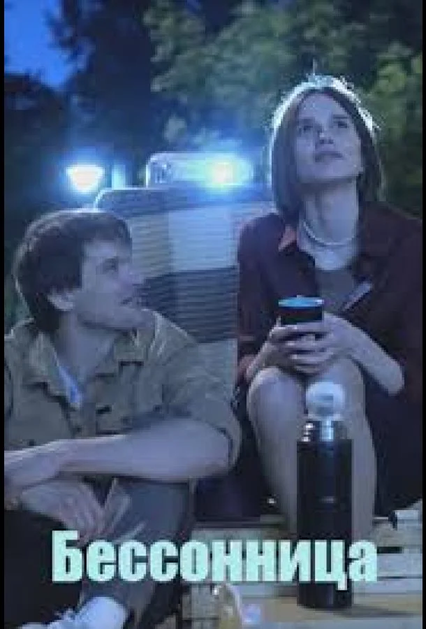 Бессонница Сериал2025смотреть онлайн бесплатно