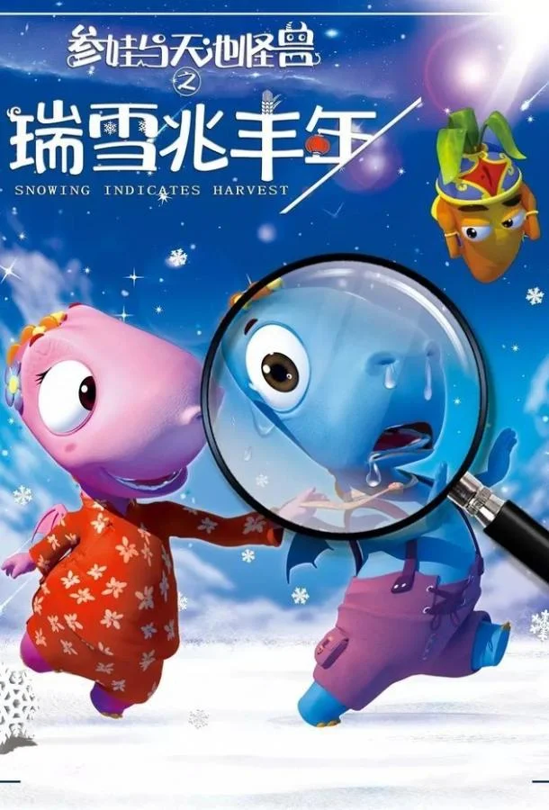 Урожай снега Мультфильм2019смотреть онлайн бесплатно