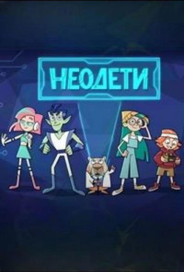 Неодети Мультсериал2025смотреть онлайн бесплатно