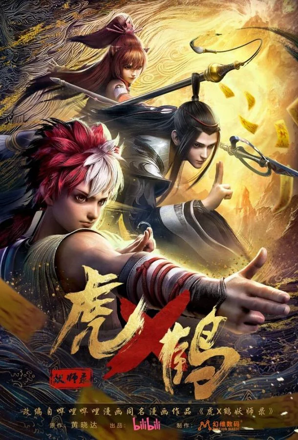 Записи о мастерах яо Тигре и Журавле Мультсериал2024смотреть онлайн бесплатно