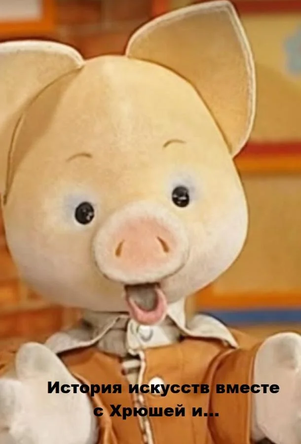 История искусств вместе с Хрюшей и... Мультсериал2012смотреть онлайн бесплатно