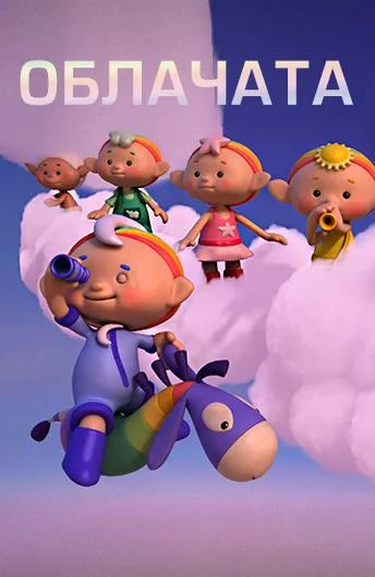 Облачата Мультсериал2012смотреть онлайн бесплатно