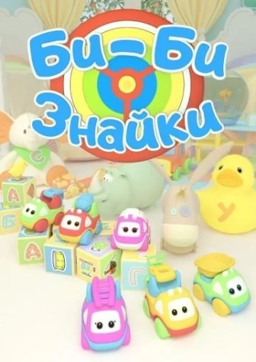 Би-би-Знайки Мультсериал2018смотреть онлайн бесплатно